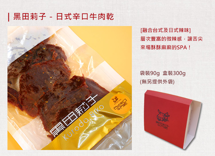 【黑田莉子】日式辛口牛肉乾