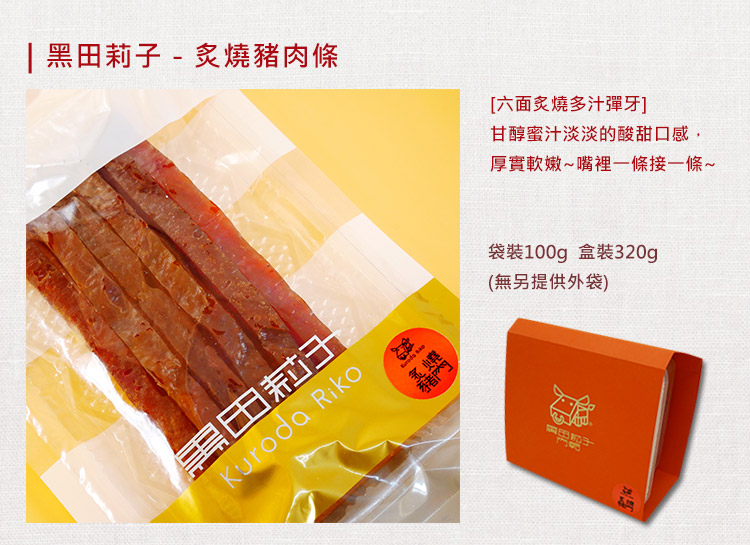 【黑田莉子】炙燒豬肉條