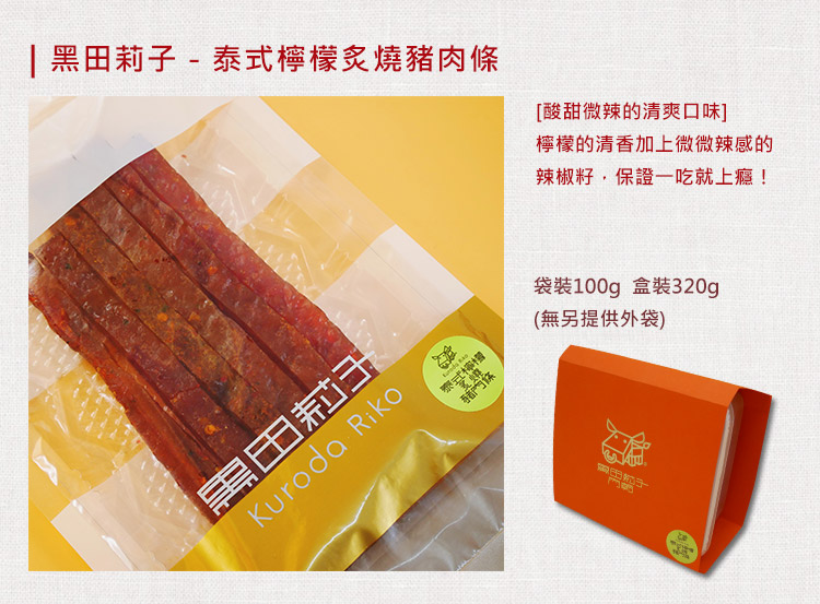 【黑田莉子】泰式檸檬炙燒豬肉條