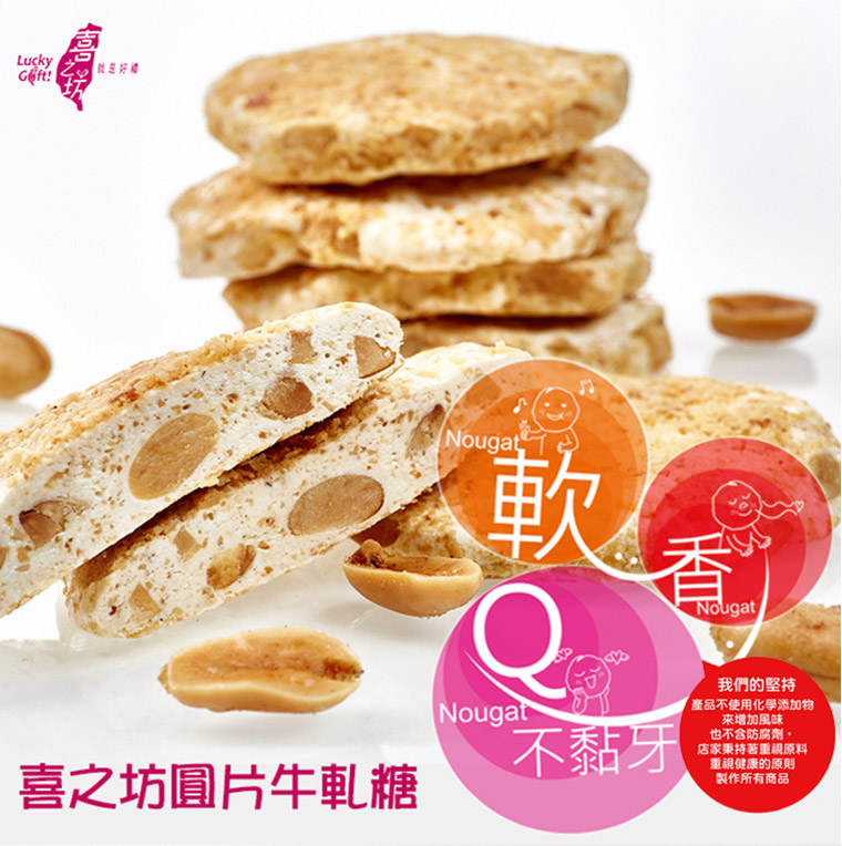喜之坊圓片牛軋糖,軟香Q,不黏牙!