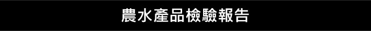 農水產品檢驗報告
