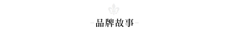 品牌故事