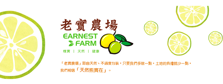 老實農場-相信天然熊實在