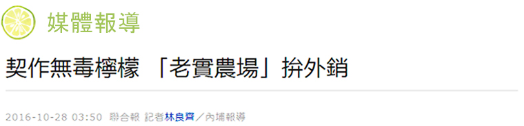 媒體報導-契作無毒檸檬 「老實農場」拚外銷