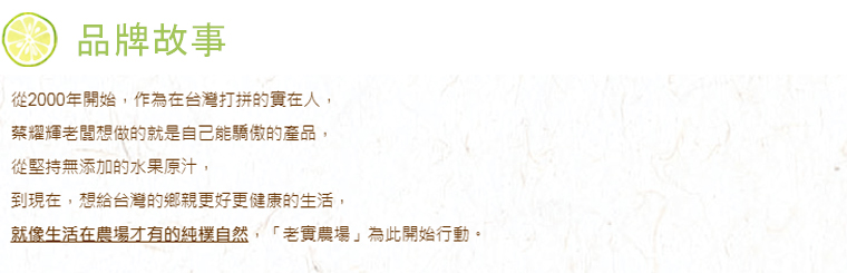 老實農場-品牌故事-從2000年開始，作為在台灣打拼的實在人