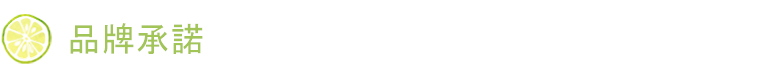 品牌承諾