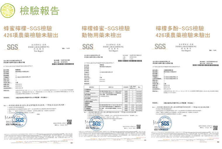 檢驗報告-蜂蜜檸檬-SGS檢驗426項農藥檢驗未驗出/SGS檢驗動物用藥未檢出