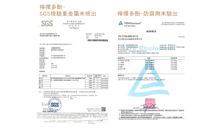 檢驗報告-檸檬多酚-SGS檢驗重金屬未檢出/防腐劑未驗出