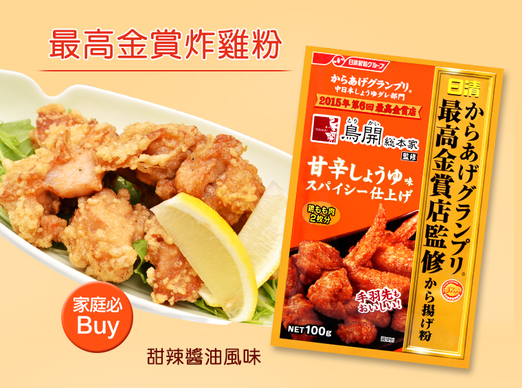 最高金賞炸雞粉-甜辣醬油風味-由日本名古屋最具人氣炸雞翅名店，鳥開總本家監製而成且榮獲日本唐揚協會2015美食最高金賞獎