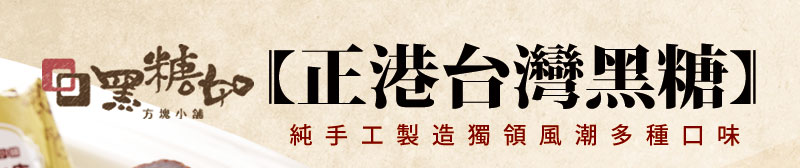 黑糖如正港台灣黑糖