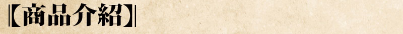 商品介紹