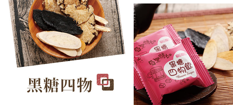 黑糖四物