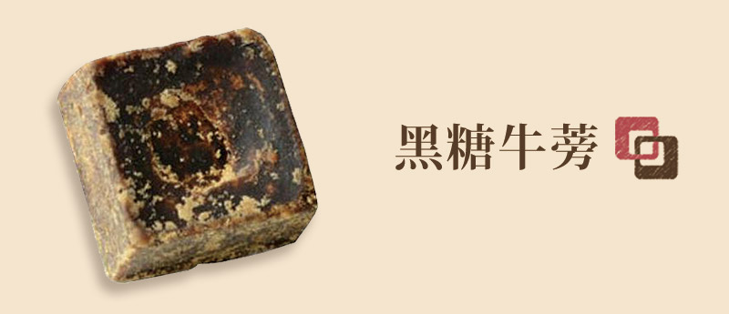 黑糖牛蒡
