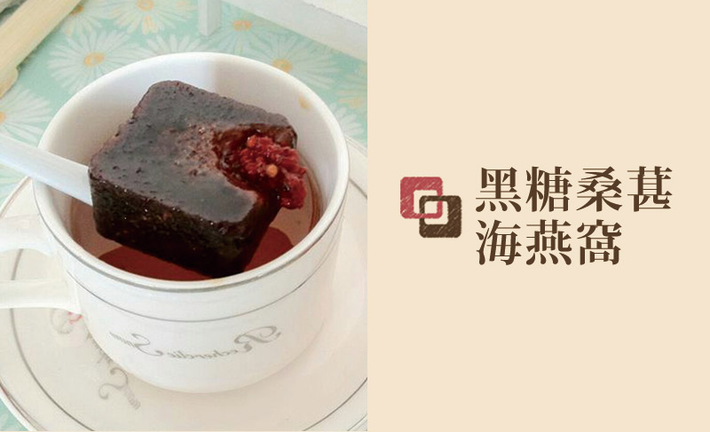 黑糖桑葚海燕窩