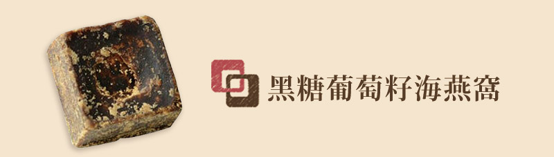 黑糖葡萄籽海燕窩