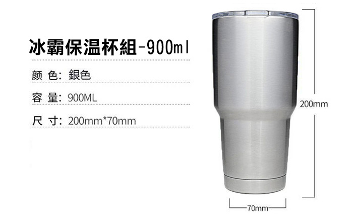 冰霸杯保溫杯組900ML