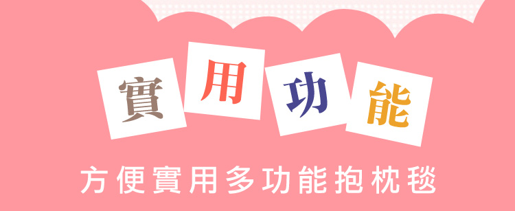 方便實用多功能抱枕毯