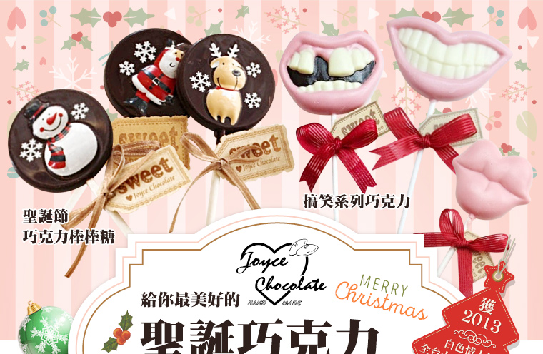 給你最美好的聖誕巧克力