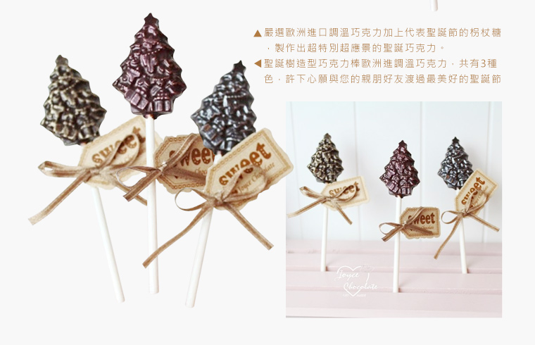 聖誕樹造型巧克力棒歐洲進調溫巧克力，共有3種色，許下心願與您的親朋好友渡過最美好的聖誕節
嚴選歐洲進口調溫巧克力加上代表聖誕節的枴杖糖，製作出超特別超應景的聖誕巧克力，相聚同樂時最適合送給好友們。