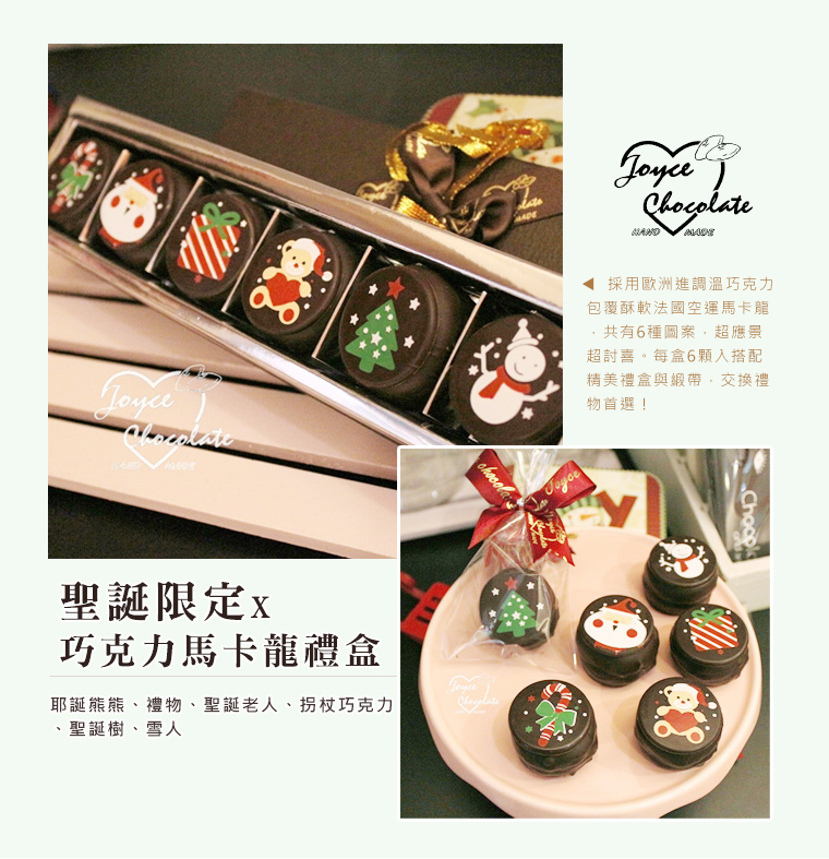 聖誕限定x巧克力馬卡龍禮盒