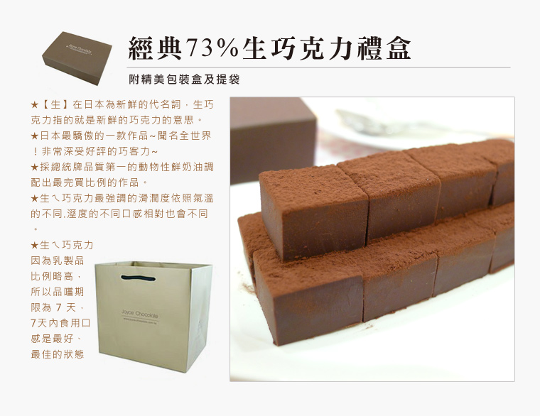 經典73%生巧克力禮盒