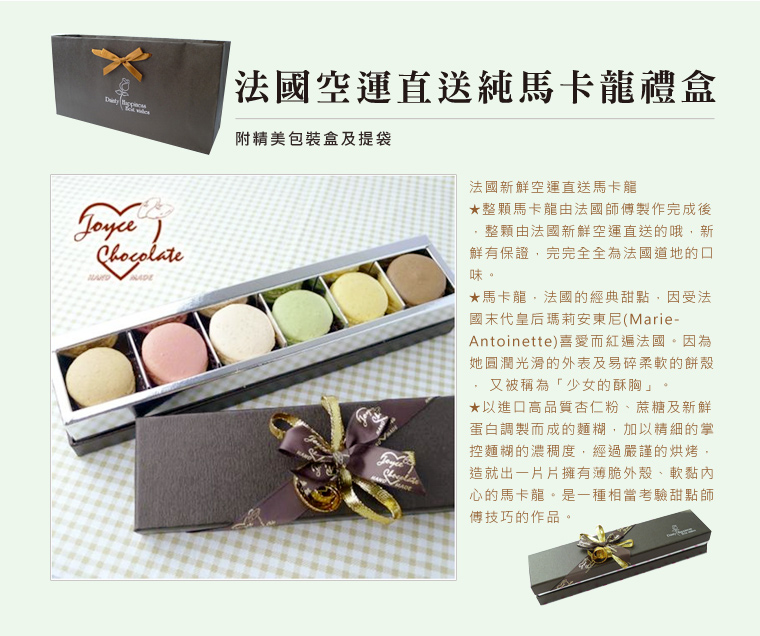 法國空運直送純馬卡龍禮盒六入裝