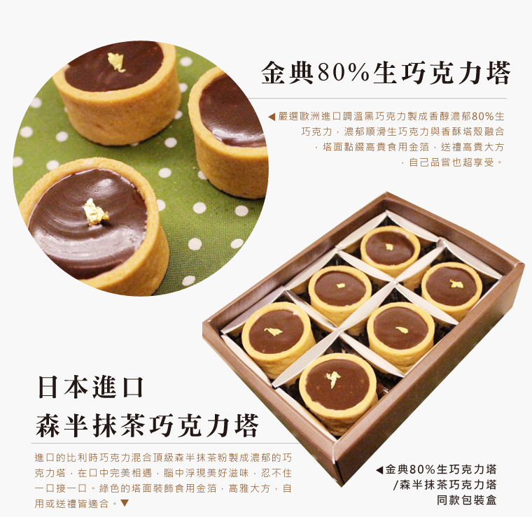 金典80%生巧克力塔