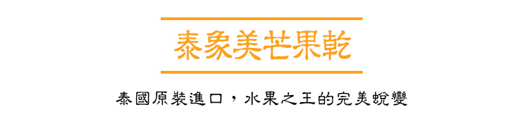 泰國原裝進口,水果之王的完美蛻變