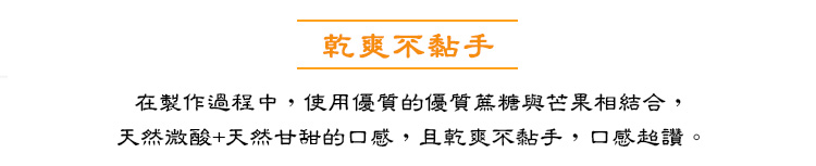 乾爽不黏手-在製作過程中,使用優質蔗糖與芒果相結合