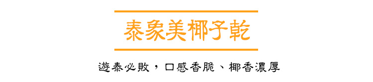 遊泰必敗,口感香脆,椰香濃厚