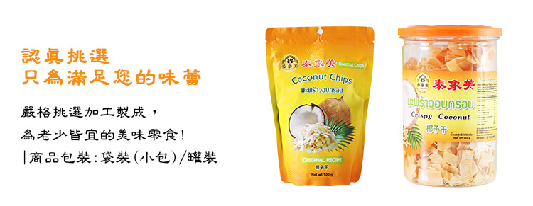 嚴格挑選加工而成,為老少皆宜的美味零食