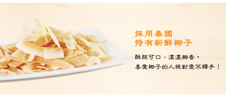 採用泰國特有新鮮椰子,酥脆可口、濃濃椰香,喜愛椰子的人絕對愛不釋手