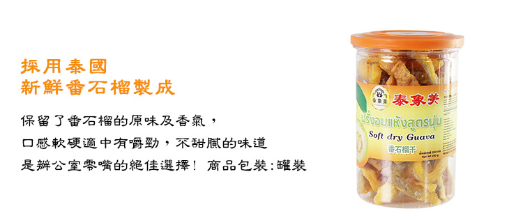 國新鮮番石榴製成,不甜膩,保留了番石榴的原味及香氣,是辦公室的絕佳零嘴選擇。