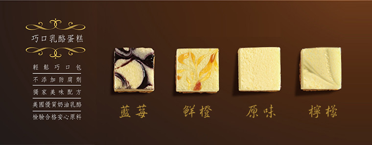 巧口乳酪蛋糕 輕鬆巧口包 不添加防腐劑