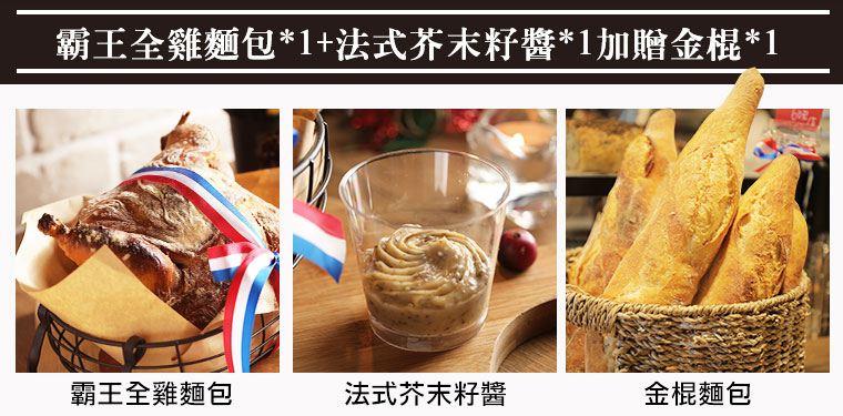 國王烤全雞麵包組合