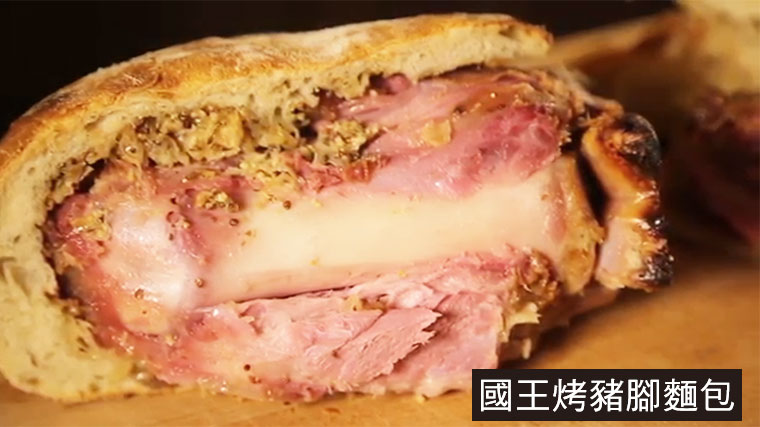 國王烤豬腳麵包