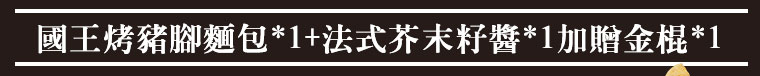 國王烤豬腳麵包組合