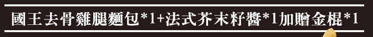 國王去骨雞腿麵包組合