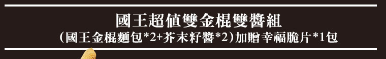 國王超值雙金棍雙醬組