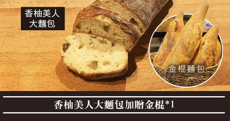 香柚美人大麵包加贈金棍*1