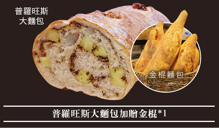 普羅旺斯大麵包加贈金棍*1