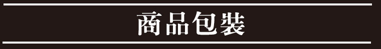 商品包裝