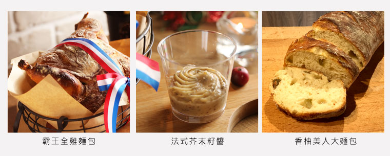 霸王全雞麵包(1500g)*1+法式芥末籽醬*1加贈香柚美人大麵包(100g)*1