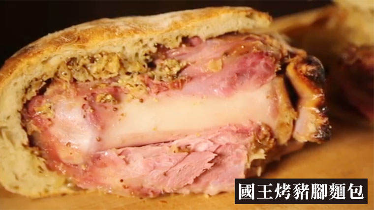 國王烤豬腳麵包(1300g)*1+法式芥末籽醬*1加贈香柚美人大麵包(100g)*1