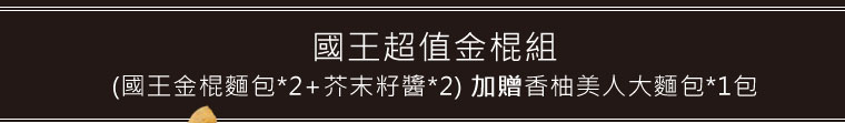 國王超值金棍組 (國王金棍麵包(210g)*2+芥末籽醬*2)加贈香柚美人大麵包(50g)*1