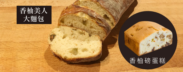 香柚美人大麵包(600g)加贈香柚磅蛋糕(100g)*1