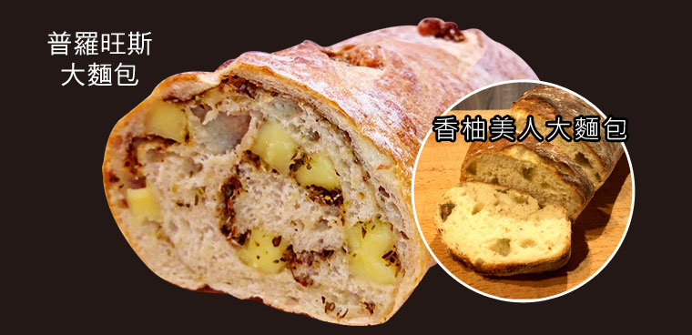 普羅旺斯大麵包(600g)加贈香柚美人大麵包(100g)*1