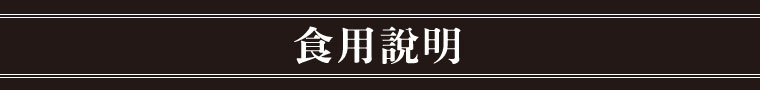 食用說明