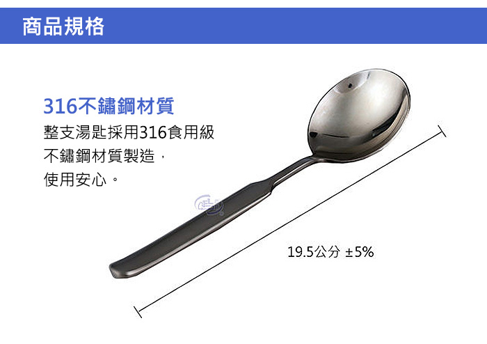 商品規格、整支湯匙採用316食用級不鏽鋼材質製造，使用安心。