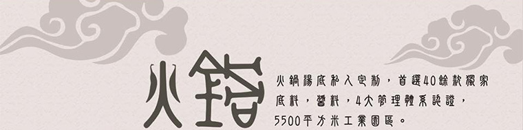 川鍋壹號火鍋湯底,嚴選40餘款獨家底料